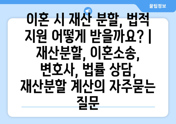 이혼 시 재산 분할, 법적 지원 어떻게 받을까요? | 재산분할, 이혼소송, 변호사, 법률 상담, 재산분할 계산