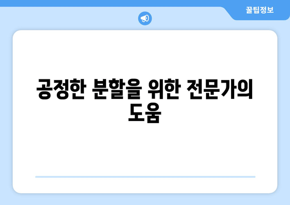 이혼 시 재산 분할, 법적 조력이 왜 중요할까요? | 재산분할, 이혼소송, 변호사, 법률 상담, 재산 가치 평가