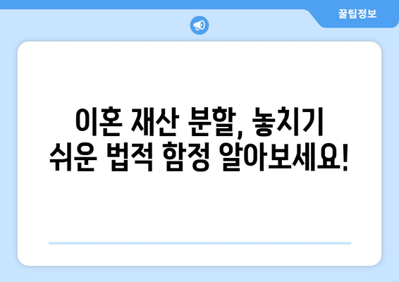 이혼 재산 분할, 치명적 법적 오류 발견!  내 재산 지키는 시정 대응 가이드 | 이혼, 재산분할, 법률, 변호사, 오류