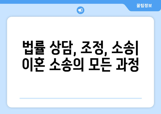 이혼 소송, 재산 분할 갈등 해결 위한 조력| 전문가의 도움으로 현명하게 대처하세요 | 이혼, 재산분할, 법률 상담, 조정, 소송