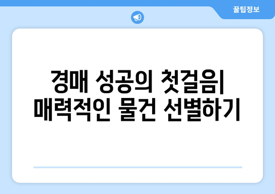 재산 경매 성공 전략| 최적의 투자 기회를 잡는 핵심 가이드 | 부동산 경매, 투자 전략, 경매 입찰 팁