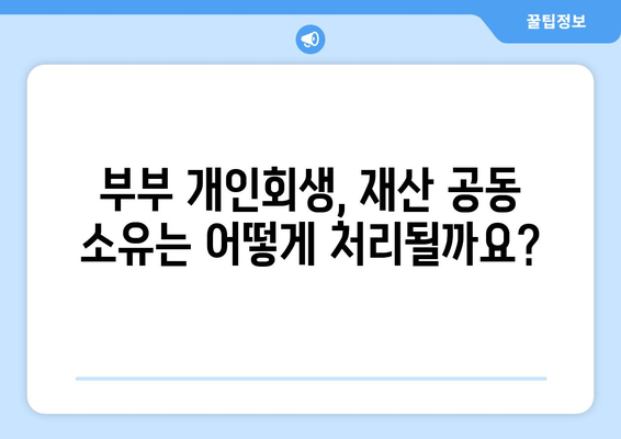 부부 개인회생, 배우자 재산과 소득은 어떻게 반영될까요? | 개인회생, 부부, 재산, 소득, 파산, 법률