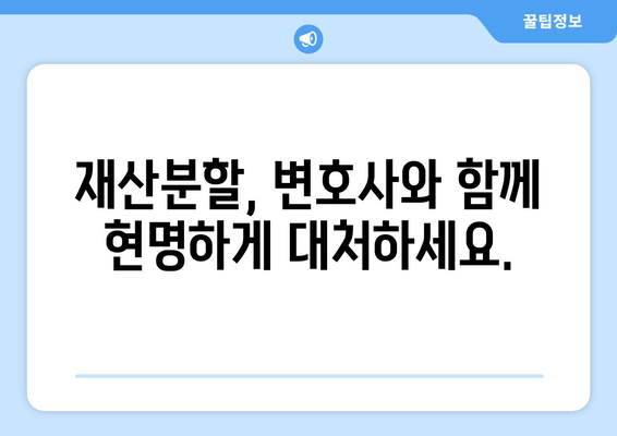 이혼소송 재산분할, 나에게 유리한 결과를 위한 법률 전문가의 조력 | 재산분할, 이혼소송, 법률 대리, 변호사, 재산분할 계산, 전문가 조언