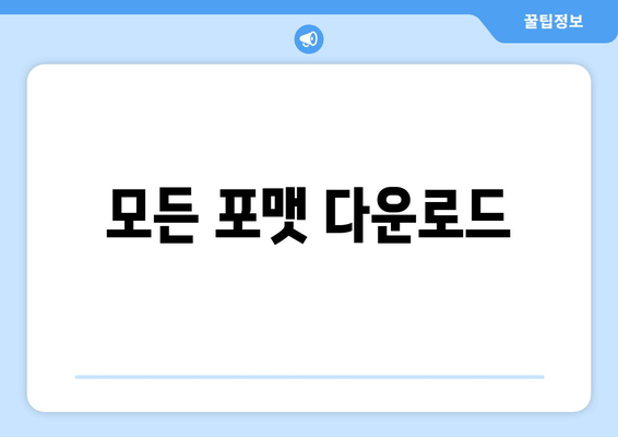 모든 포맷 다운로드