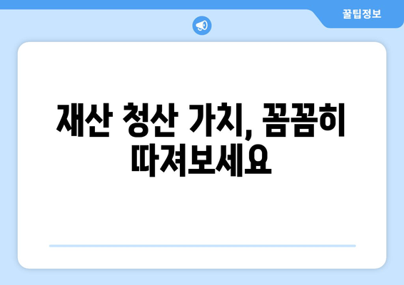 부부 개인회생, 재산 청산 가치 고려하며 서류 준비하기 | 개인회생, 부부, 재산, 서류, 절차