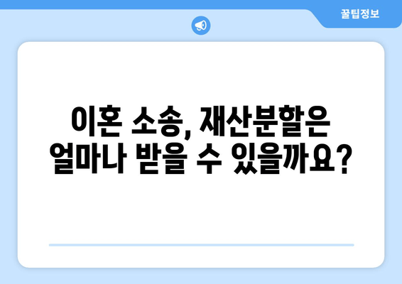 이혼소송, 재산분할 어떻게 대응해야 할까요? | 재산분할, 법적 대응, 이혼 소송, 전문가 조언