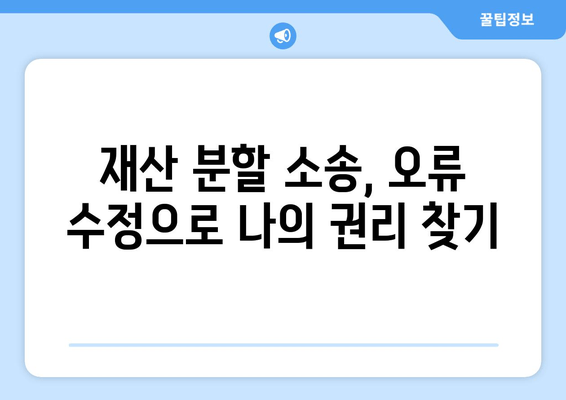 재산 분할 소송 판단 오류, 어떻게 바로잡을 수 있을까요? | 소송, 재산 분할, 법률, 오류 수정