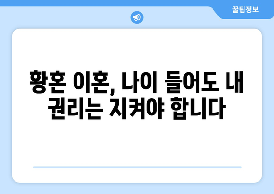 황혼 이혼, 재산 분할 소송 전략| 고령자의 권리 보호 가이드 | 노년층 이혼, 재산분할, 소송 준비, 법률 조언