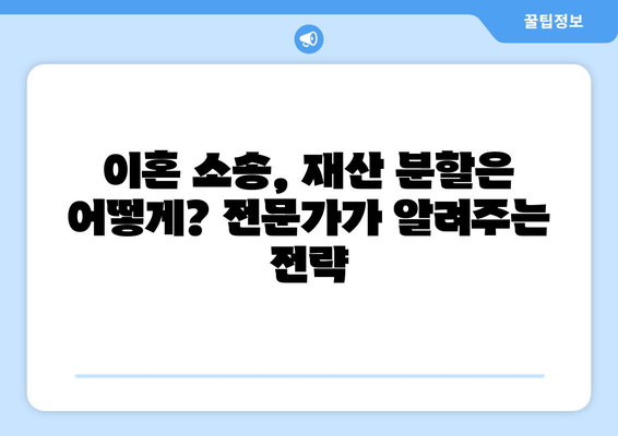 이혼 소송, 재산 분할 갈등 해결 위한 전략 가이드 | 재산 분할, 소송, 협상, 변호사, 조정