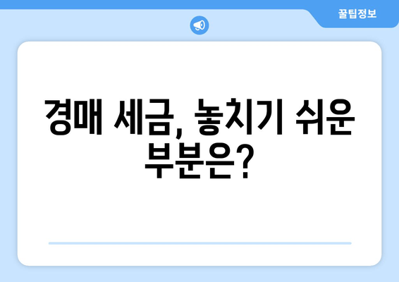 재산 경매 세금, 꼭 알아야 할 5가지 | 경매, 세금, 부동산, 투자