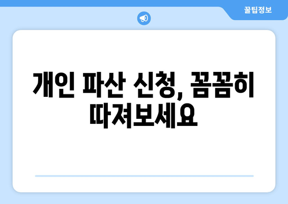 개인 파산 신청 자격, 당신도 가능할까요? | 파산 신청 요건 완벽 분석 및 자격 판단 가이드