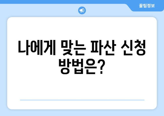 개인 파산 신청 자격, 당신도 가능할까요? | 파산 신청 요건 완벽 분석 및 자격 판단 가이드