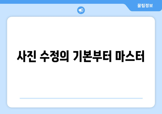 사진 수정의 기본부터 마스터