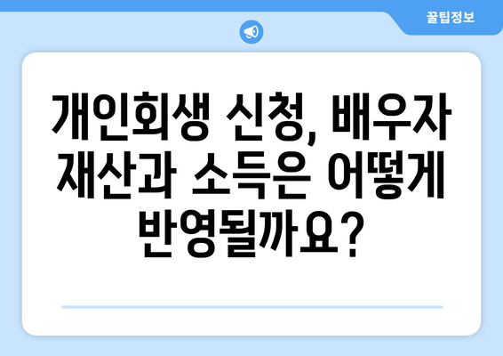 개인회생 배우자 재산 소득 반영, 변동에 따른 영향 완벽 가이드 | 개인회생, 배우자, 재산, 소득, 변동, 법률 정보