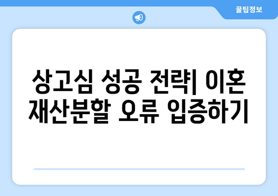 이혼 재산분할 오류, 상고심으로 바로잡기| 성공 전략 및 주의 사항 | 이혼, 재산분할, 소송, 법률