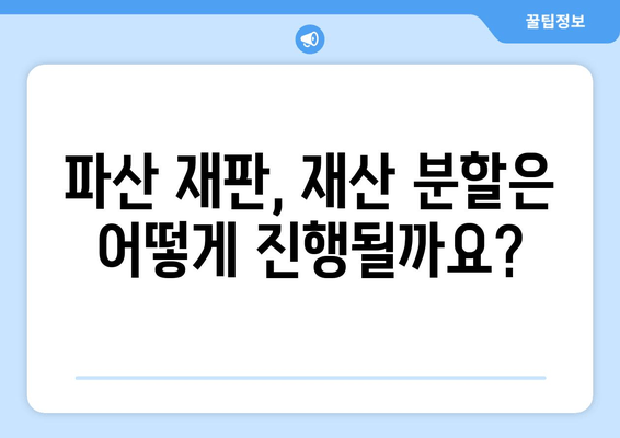 개인 파산 신청 시 재산 분할| 꼭 알아야 할 고려 사항 | 파산, 재산, 분할, 법률, 절차