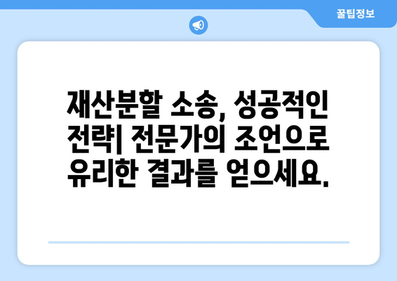 이혼소송 재산분할 분쟁, 법적 대표와 함께 해결하세요 | 재산분할, 변호사, 소송, 전문가, 팁