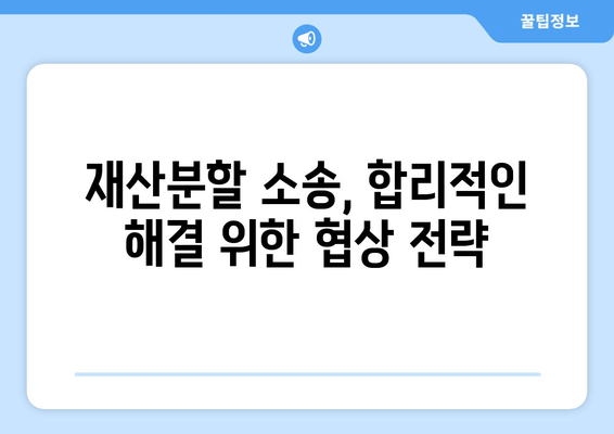 이혼재산분할 소송, 이렇게 대응하세요! | 재산분할, 소송 전략, 법률 조언, 성공 사례