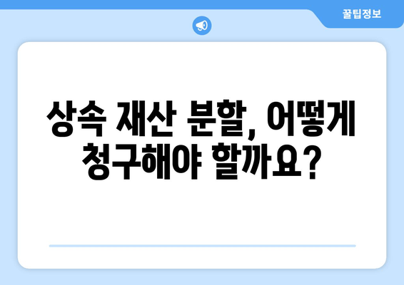 상속 재산분할 청구 소송, 이렇게 대처하세요! | 소송 전략, 핵심 포인트, 성공 사례