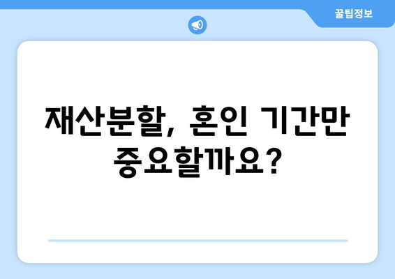 재혼 부부 이혼 시 재산 분할, 꼭 알아야 할 주의 사항 5가지 | 재혼, 이혼, 재산분할, 법률, 주의사항