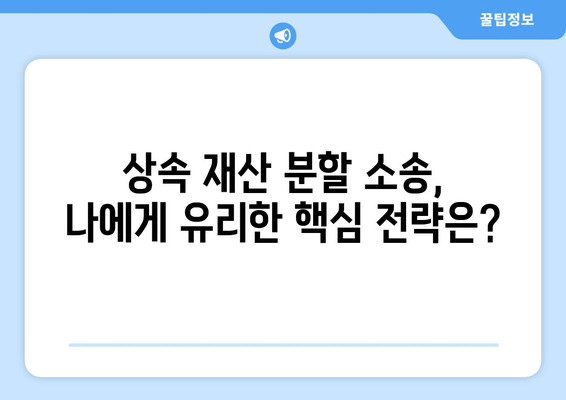 상속 재산 분할 청구 소송, 이렇게 대응하세요! | 핵심 전략 & 실전 가이드