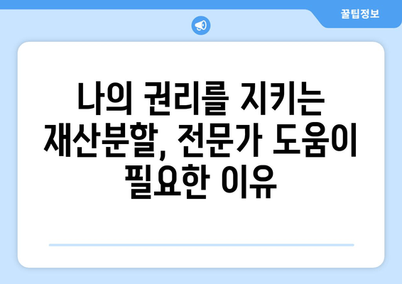 이혼 재산분할, 법적 대변이 필요한 이유| 전문가의 조력으로 나의 권리를 지켜내세요 | 이혼, 재산분할, 법률, 변호사, 권리