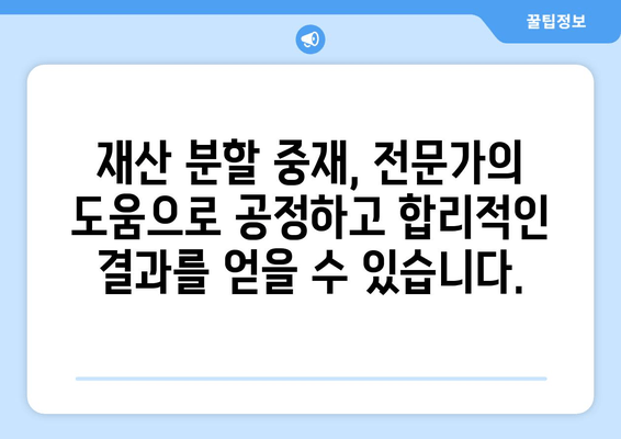 이혼 소송, 재산 분할 중재로 해결하세요| 장점과 효과 알아보기 | 이혼, 재산분할, 중재, 법률