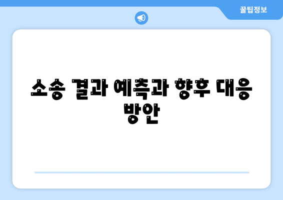 상속 재산 분할 청구 소송, 어떻게 대응해야 할까요? | 효과적인 대응 전략, 성공적인 결과를 위한 가이드