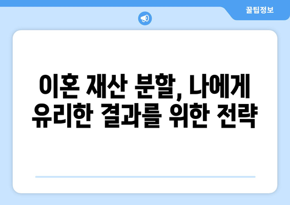 이혼 재산 분할 갈등 해결| 조율과 공정한 분배를 위한 전문가 조언 | 재산분할, 이혼소송, 법률 상담, 합의