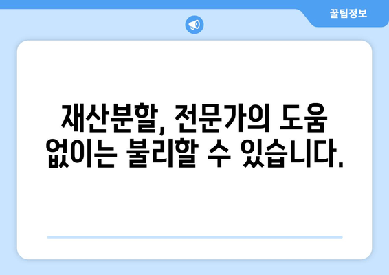 이혼 재산 분할 갈등, 변호사 선임이 왜 필수일까요? | 재산분할, 이혼소송, 법률 전문가