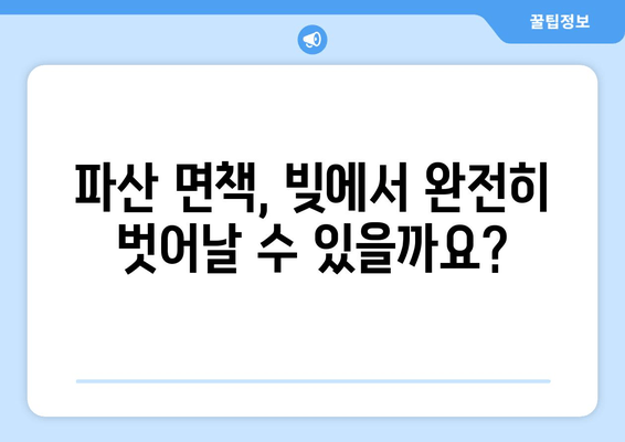 개인 파산 신청 자격 & 재산 요건 충족 확인| 나에게 맞는 파산 가능성 알아보기 | 파산, 신청 자격, 재산, 면책, 법률 상담