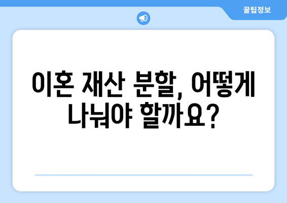 이혼 재산 분할 소송, 이렇게 대처하세요! | 이혼 소송, 재산 분할, 법률 상담, 변호사, 소송 전략