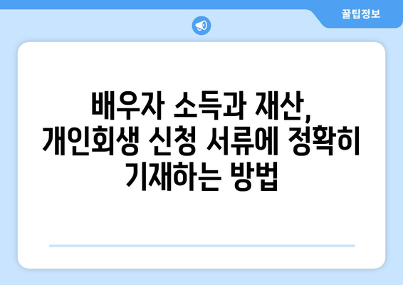 부부 개인회생, 배우자 소득·재산 고려한 서류 작성 완벽 가이드 | 개인회생, 부부, 서류 작성, 배우자 소득, 재산