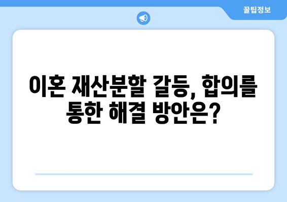 이혼 재산분할 갈등, 법적 해결책 찾기| 전문가 분석 및 실제 사례 | 재산분할, 이혼 소송, 법률 상담, 위자료