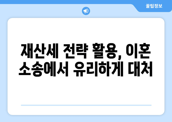 이혼 소송, 재산분할 위한 재산세 전략| 필수 가이드 | 재산분할, 이혼, 재산세, 법률 정보