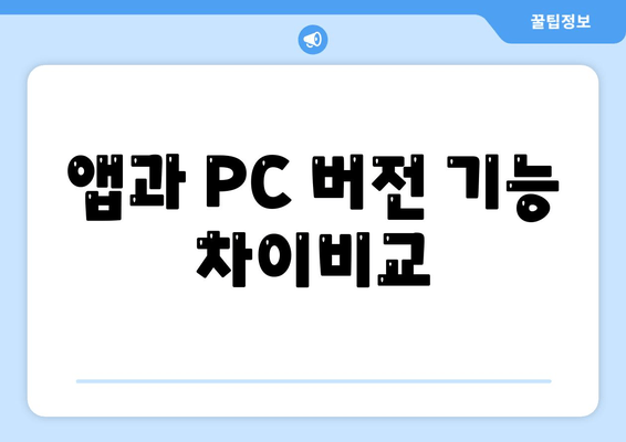 앱과 PC 버전 기능 차이비교