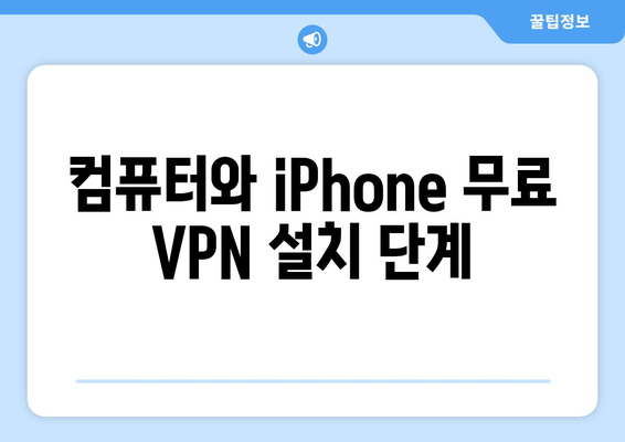 컴퓨터와 iPhone 무료 VPN 설치 단계