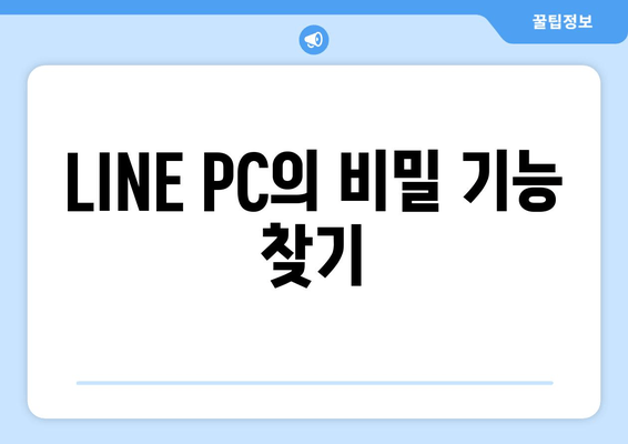 LINE PC의 비밀 기능 찾기