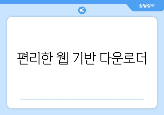 편리한 웹 기반 다운로더