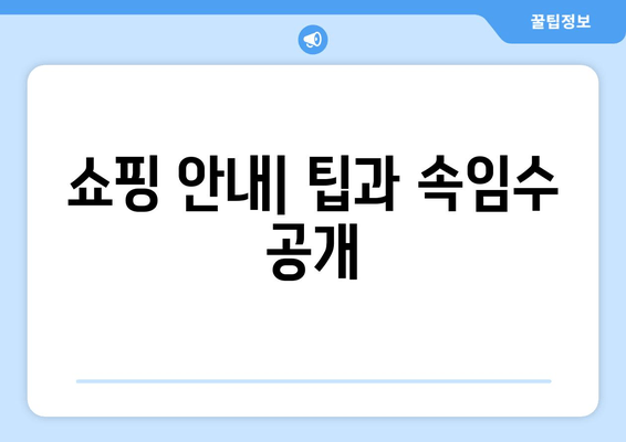 쇼핑 안내| 팁과 속임수 공개