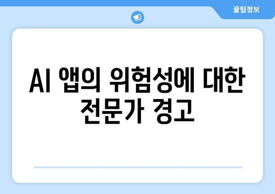 AI 앱의 위험성에 대한 전문가 경고