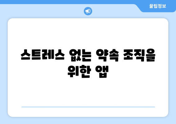 스트레스 없는 약속 조직을 위한 앱