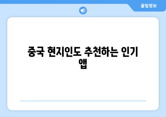 중국 현지인도 추천하는 인기 앱