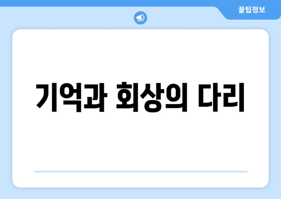 기억과 회상의 다리