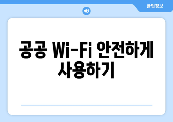 공공 Wi-Fi 안전하게 사용하기