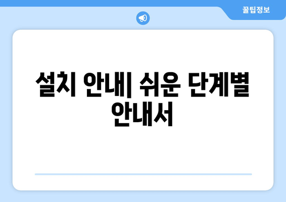 설치 안내| 쉬운 단계별 안내서