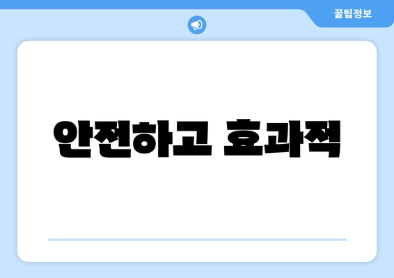 안전하고 효과적