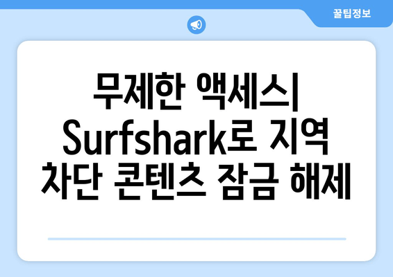 무제한 액세스| Surfshark로 지역 차단 콘텐츠 잠금 해제