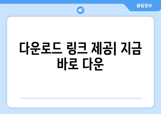 다운로드 링크 제공| 지금 바로 다운