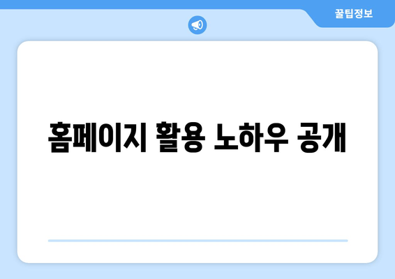 홈페이지 활용 노하우 공개